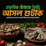 কম্বো শুটকি